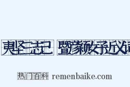 夷坚三志己·暨彦颖女子近义词是什么意思的图片